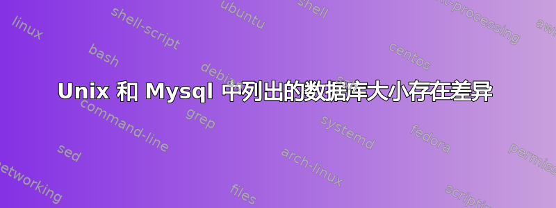 Unix 和 Mysql 中列出的数据库大小存在差异