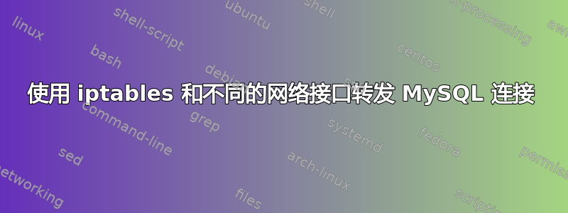 使用 iptables 和不同的网络接口转发 MySQL 连接