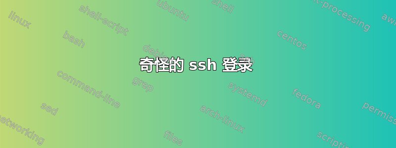 奇怪的 ssh 登录