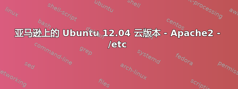 亚马逊上的 Ubuntu 12.04 云版本 - Apache2 - /etc