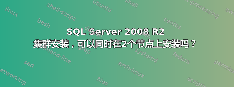 SQL Server 2008 R2 集群安装，可以同时在2个节点上安装吗？