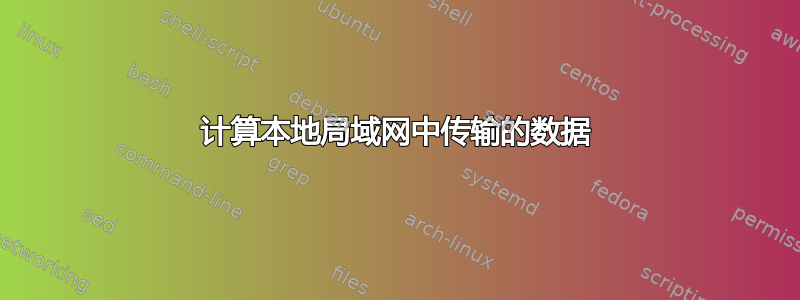 计算本地局域网中传输的数据