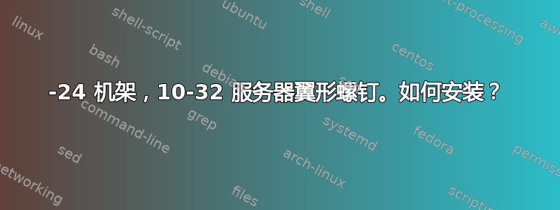 12-24 机架，10-32 服务器翼形螺钉。如何安装？