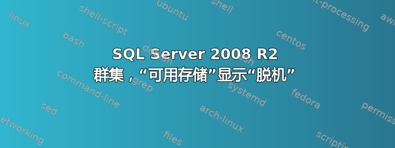 SQL Server 2008 R2 群集，“可用存储”显示“脱机”