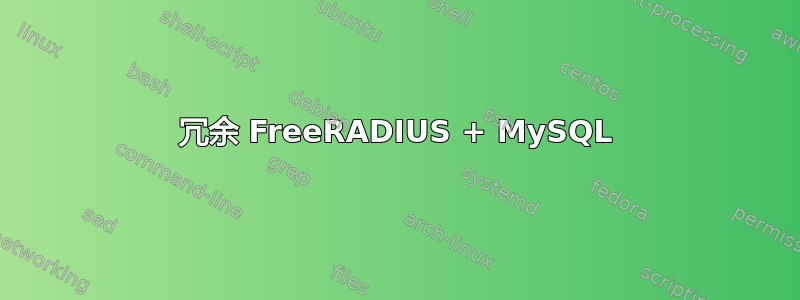 冗余 FreeRADIUS + MySQL