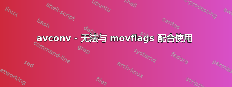 avconv - 无法与 movflags 配合使用