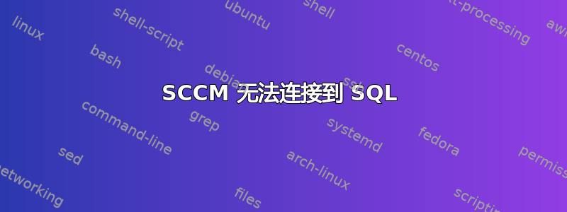 SCCM 无法连接到 SQL