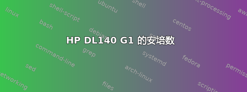 HP DL140 G1 的安培数 