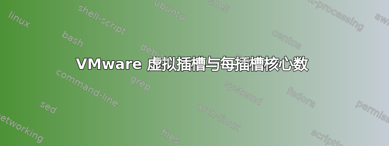 VMware 虚拟插槽与每插槽核心数