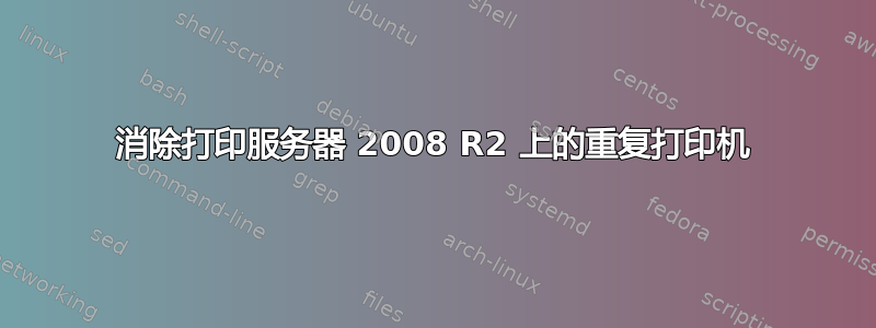 消除打印服务器 2008 R2 上的重复打印机