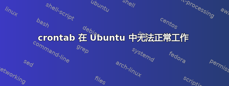 crontab 在 Ubuntu 中无法正常工作