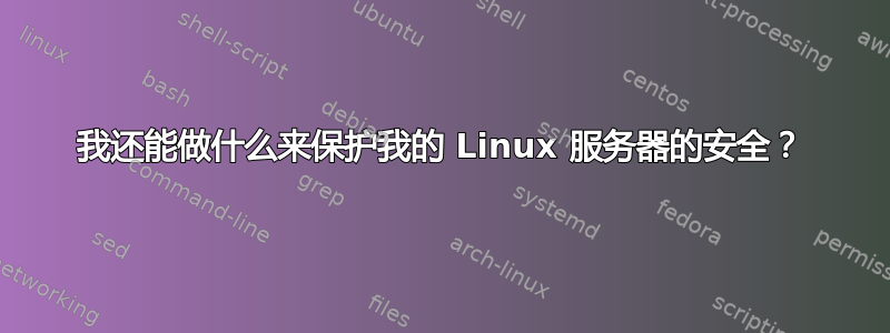 我还能做什么来保护我的 Linux 服务器的安全？