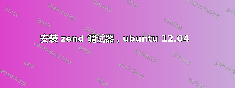 安装 zend 调试器，ubuntu 12.04 