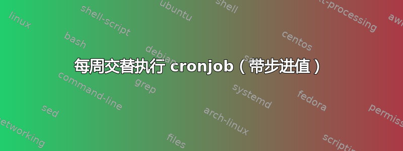 每周交替执行 cronjob（带步进值）