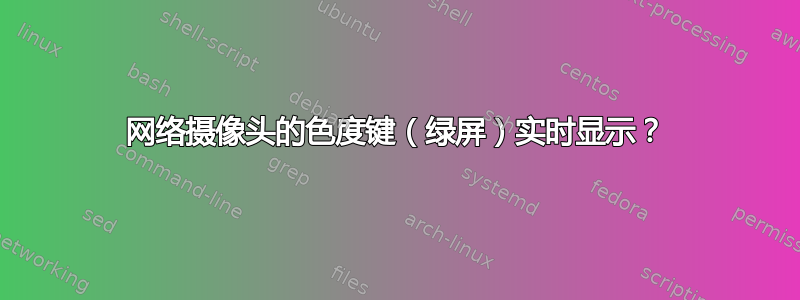 网络摄像头的色度键（绿屏）实时显示？