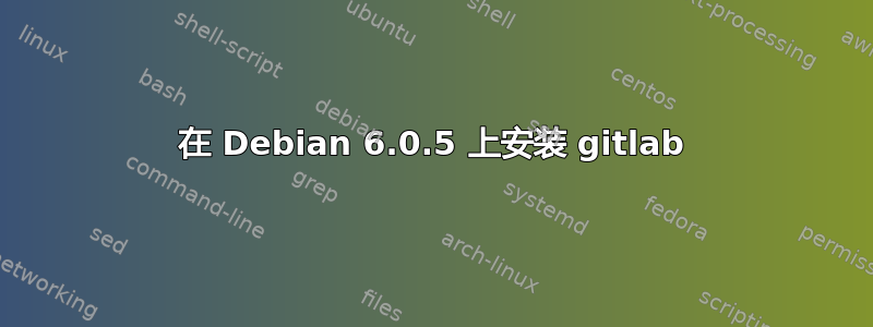 在 Debian 6.0.5 上安装 gitlab