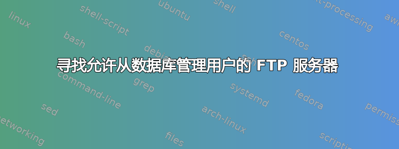 寻找允许从数据库管理用户的 FTP 服务器