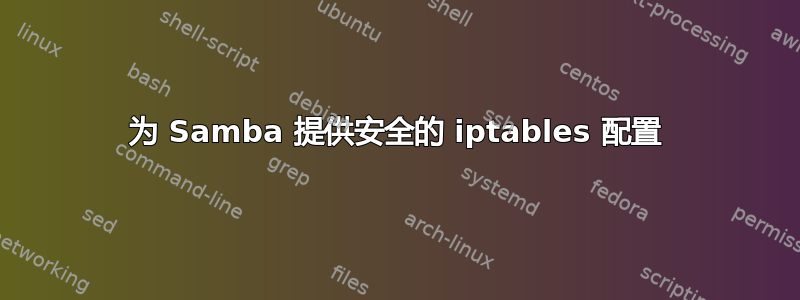 为 Samba 提供安全的 iptables 配置