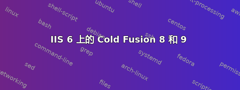 IIS 6 上的 Cold Fusion 8 和 9