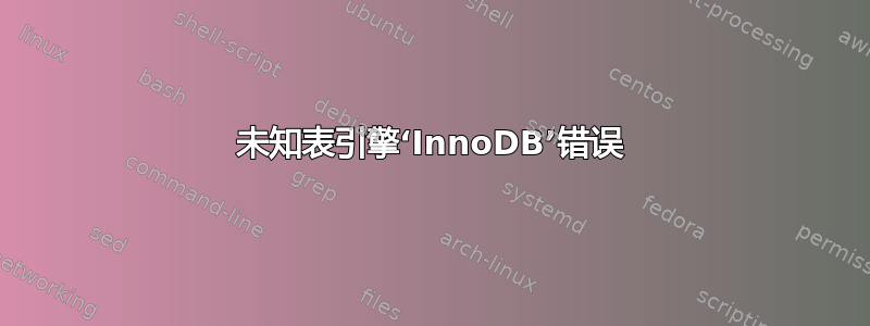 未知表引擎‘InnoDB’错误