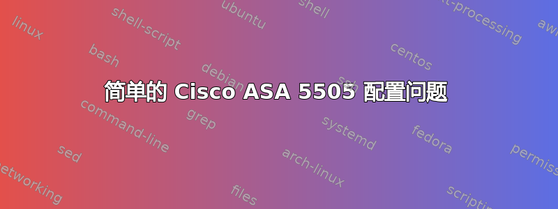 简单的 Cisco ASA 5505 配置问题