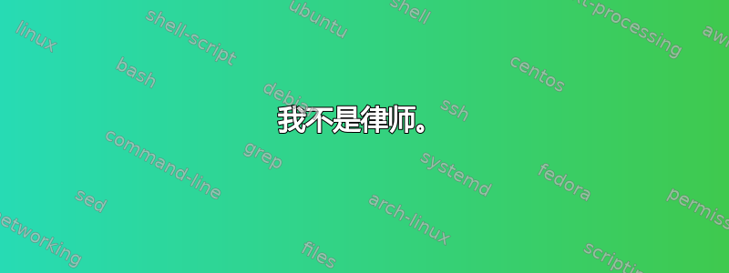 我不是律师。