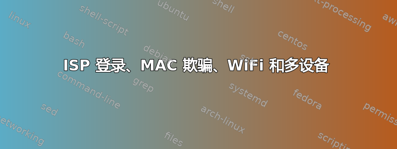 ISP 登录、MAC 欺骗、WiFi 和多设备