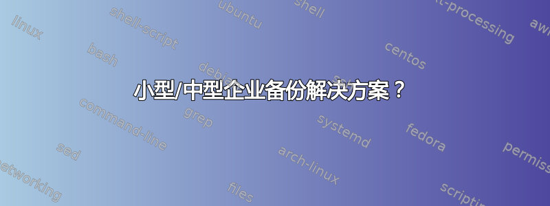 小型/中型企业备份解决方案？