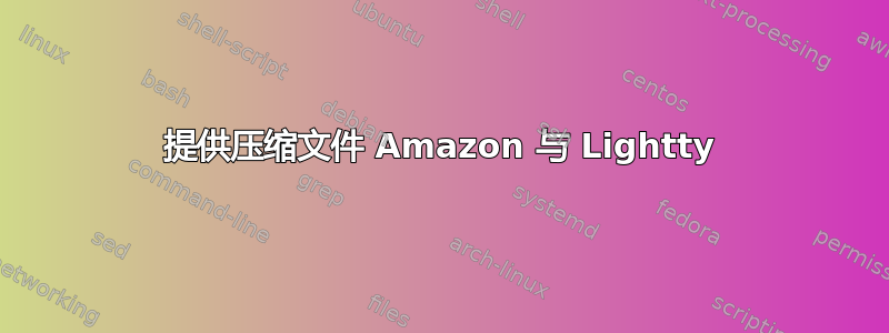 提供压缩文件 Amazon 与 Lightty