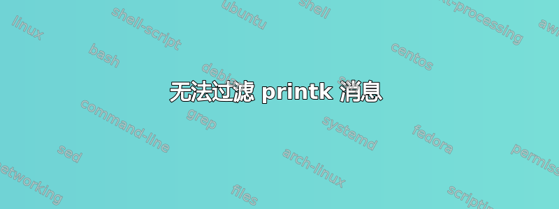 无法过滤 printk 消息