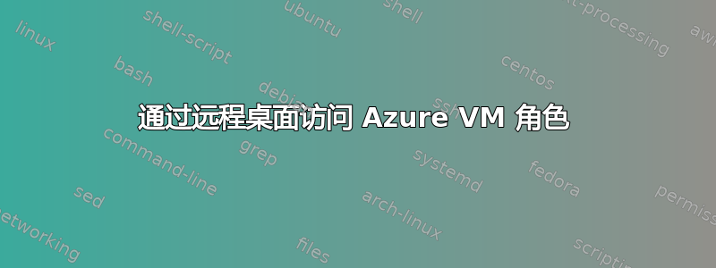 通过远程桌面访问 Azure VM 角色