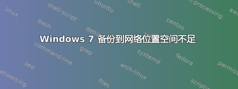 Windows 7 备份到网络位置空间不足