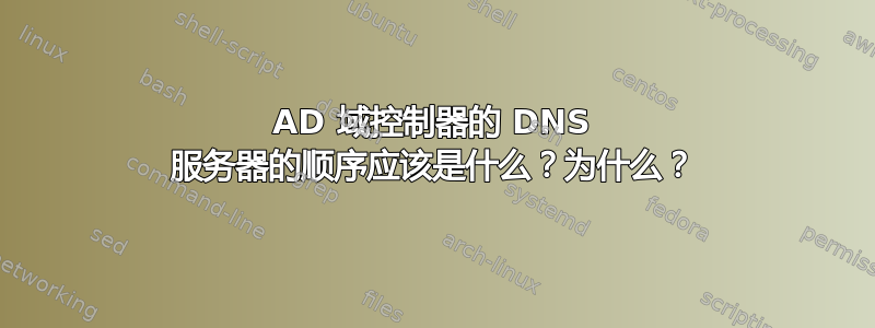 AD 域控制器的 DNS 服务器的顺序应该是什么？为什么？