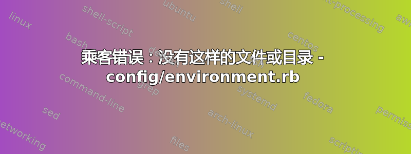 乘客错误：没有这样的文件或目录 - config/environment.rb