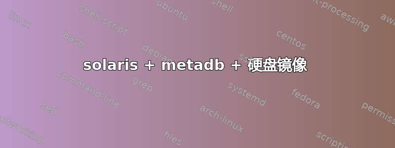 solaris + metadb + 硬盘镜像