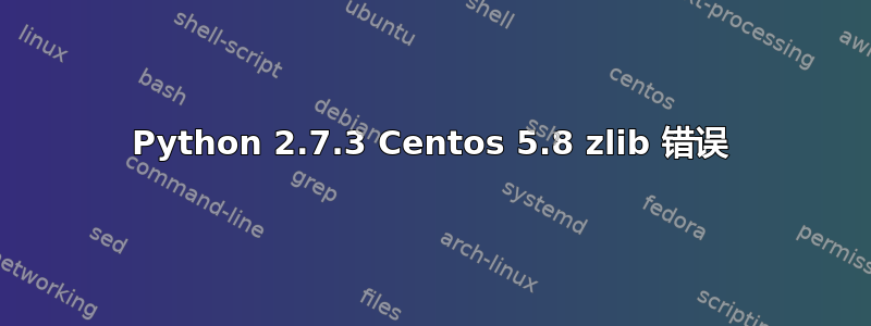 Python 2.7.3 Centos 5.8 zlib 错误