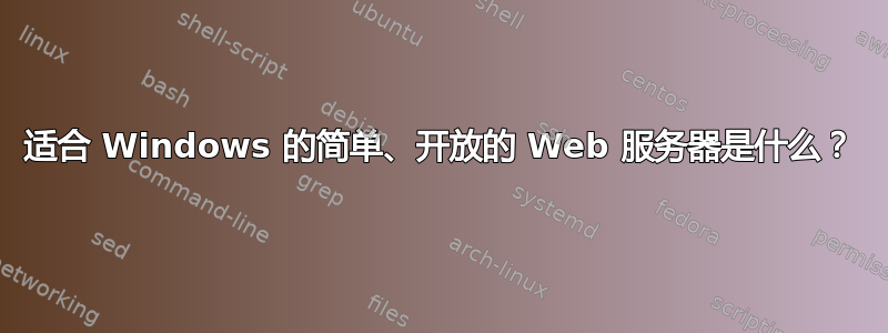 适合 Windows 的简单、开放的 Web 服务器是什么？