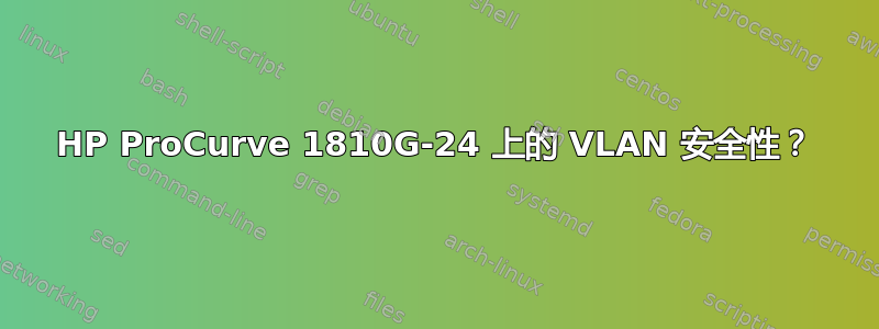 HP ProCurve 1810G-24 上的 VLAN 安全性？