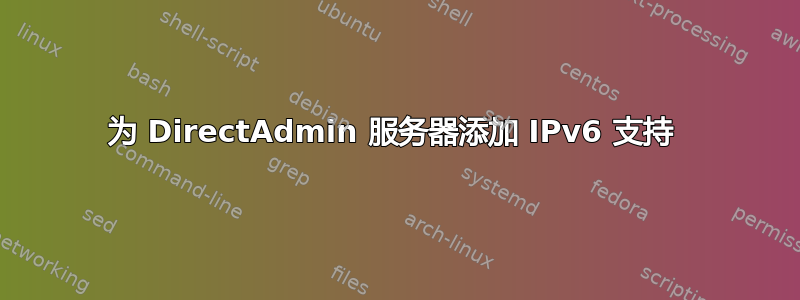 为 DirectAdmin 服务器添加 IPv6 支持 