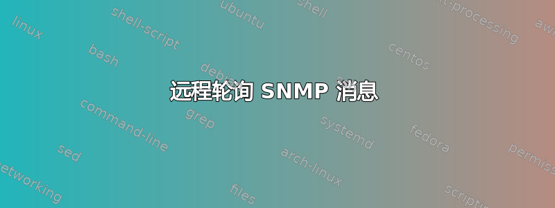 远程轮询 SNMP 消息