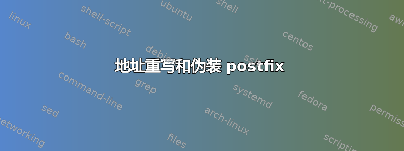 地址重写和伪装 postfix