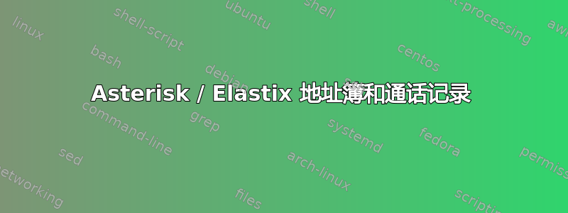 Asterisk / Elastix 地址簿和通话记录