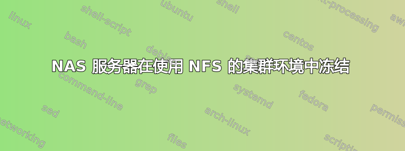 NAS 服务器在使用 NFS 的集群环境中冻结