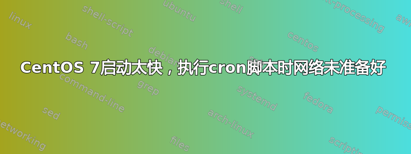 CentOS 7启动太快，执行cron脚本时网络未准备好