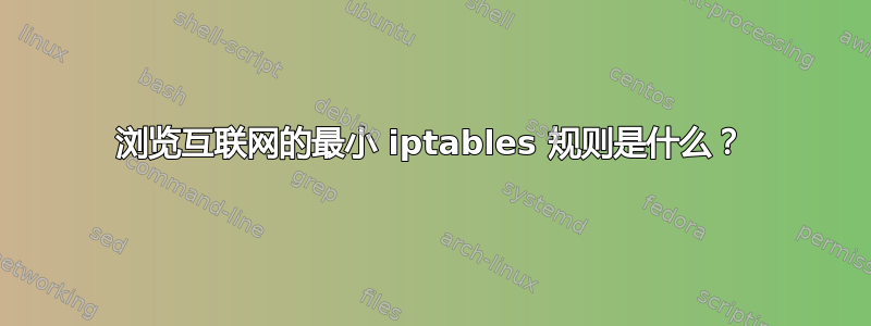 浏览互联网的最小 iptables 规则是什么？