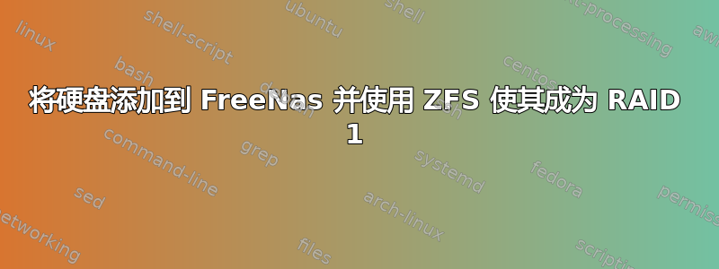 将硬盘添加到 FreeNas 并使用 ZFS 使其成为 RAID 1