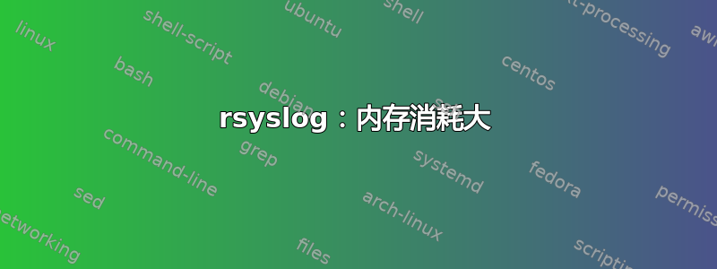 rsyslog：内存消耗大