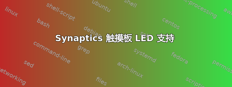 Synaptics 触摸板 LED 支持