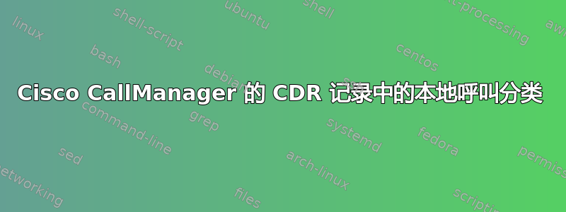 Cisco CallManager 的 CDR 记录中的本地呼叫分类