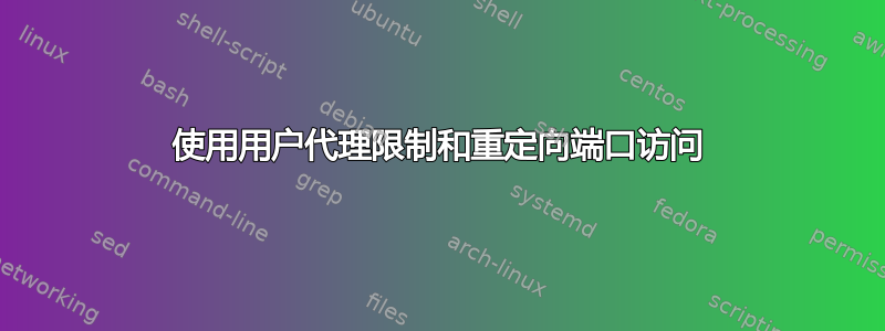 使用用户代理限制和重定向端口访问